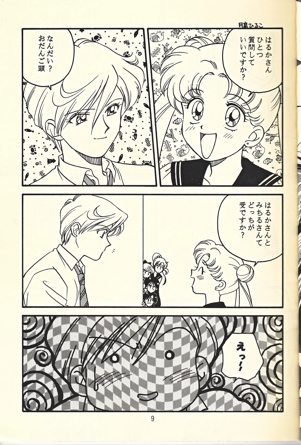 天王様とお呼びなさい Page.9