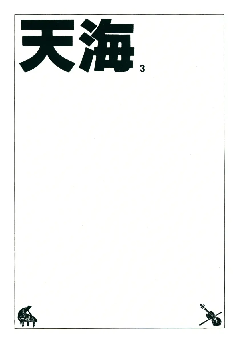 TEN‐KAI 天海 3 Page.3