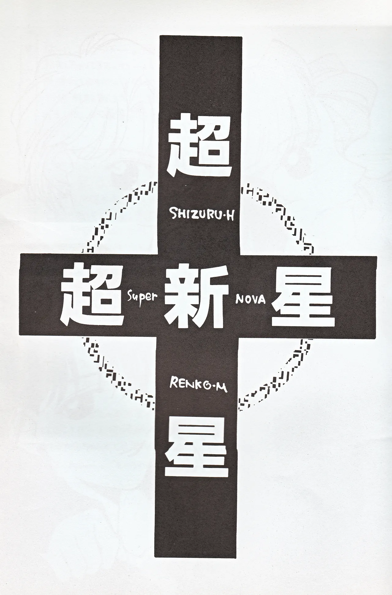超新星 Page.3