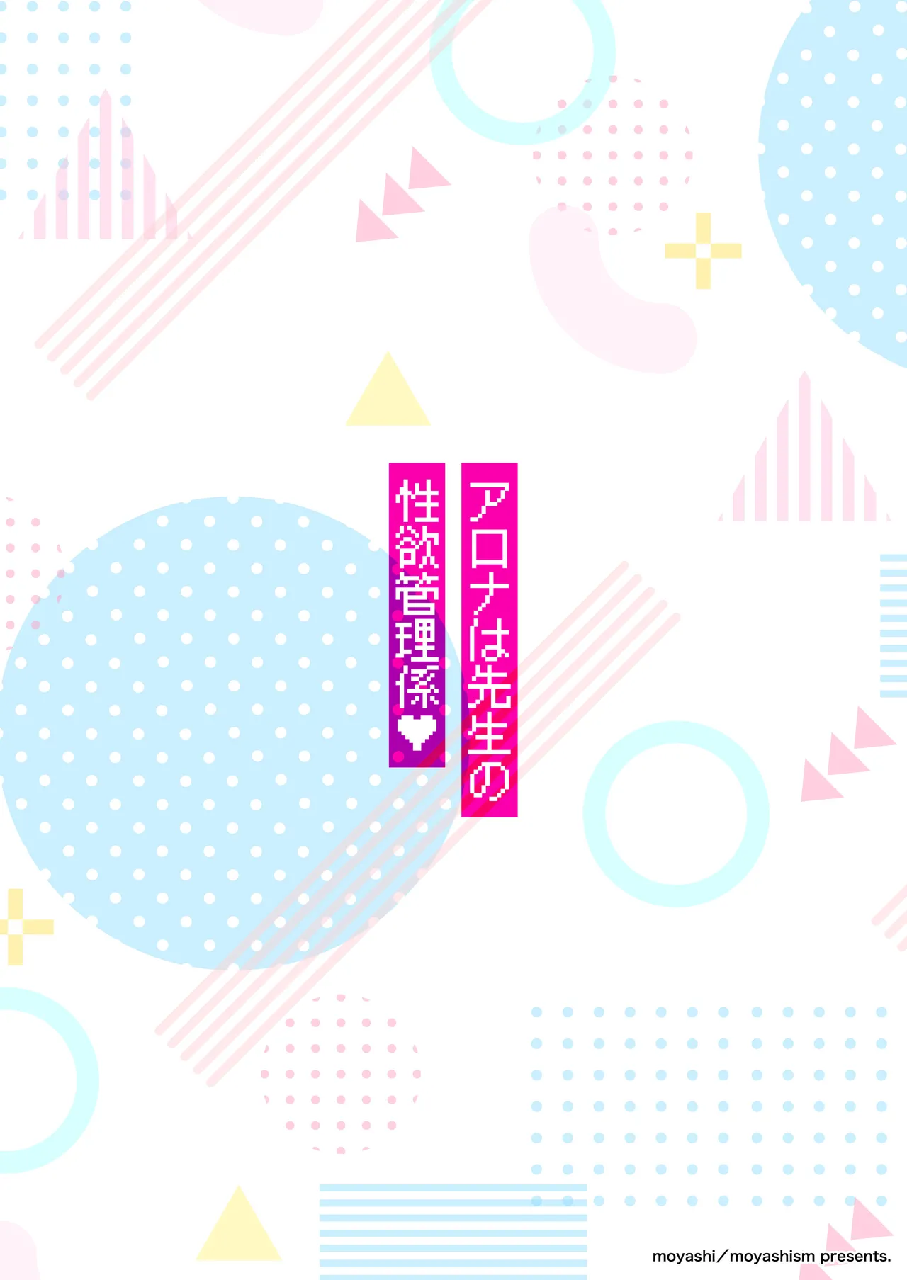 アロナは先生の性欲管理係 Page.30