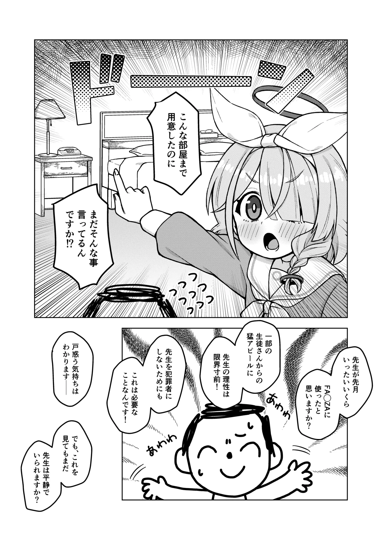 アロナは先生の性欲管理係 Page.8