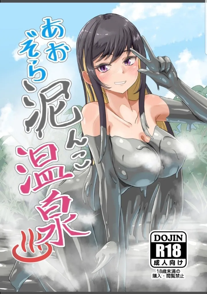 あおぞら泥んこ温泉