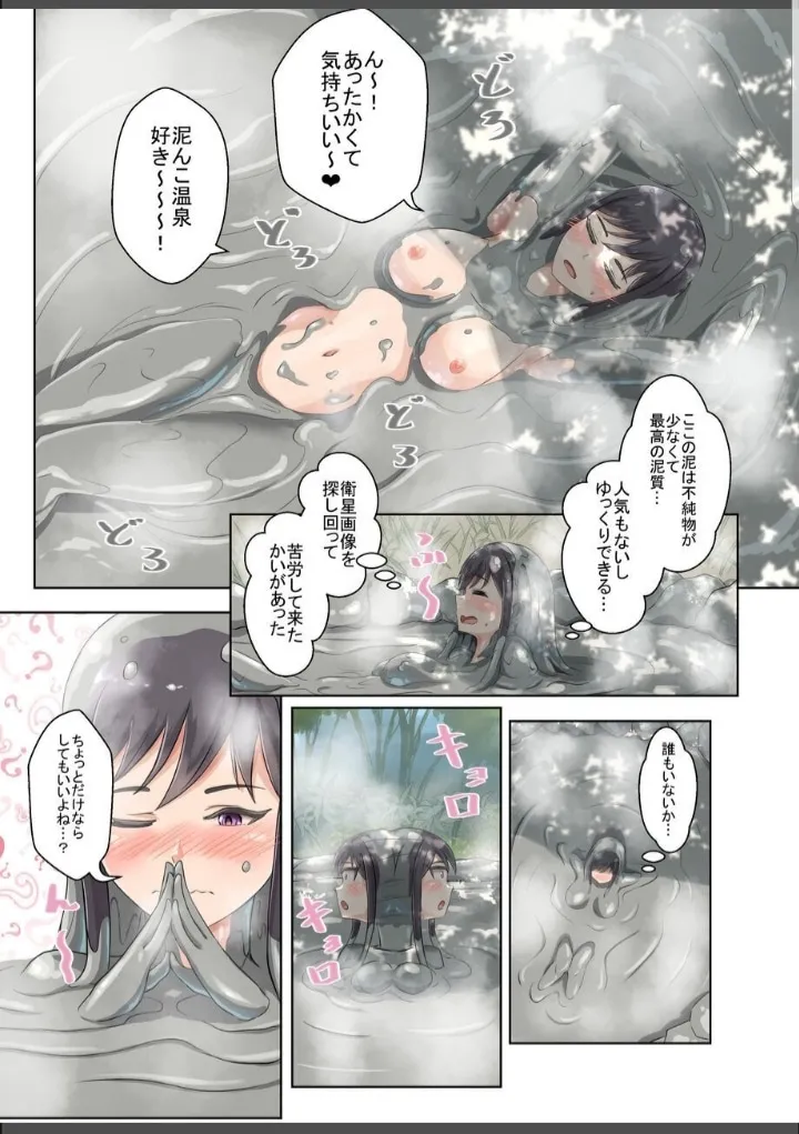 あおぞら泥んこ温泉 Page.4