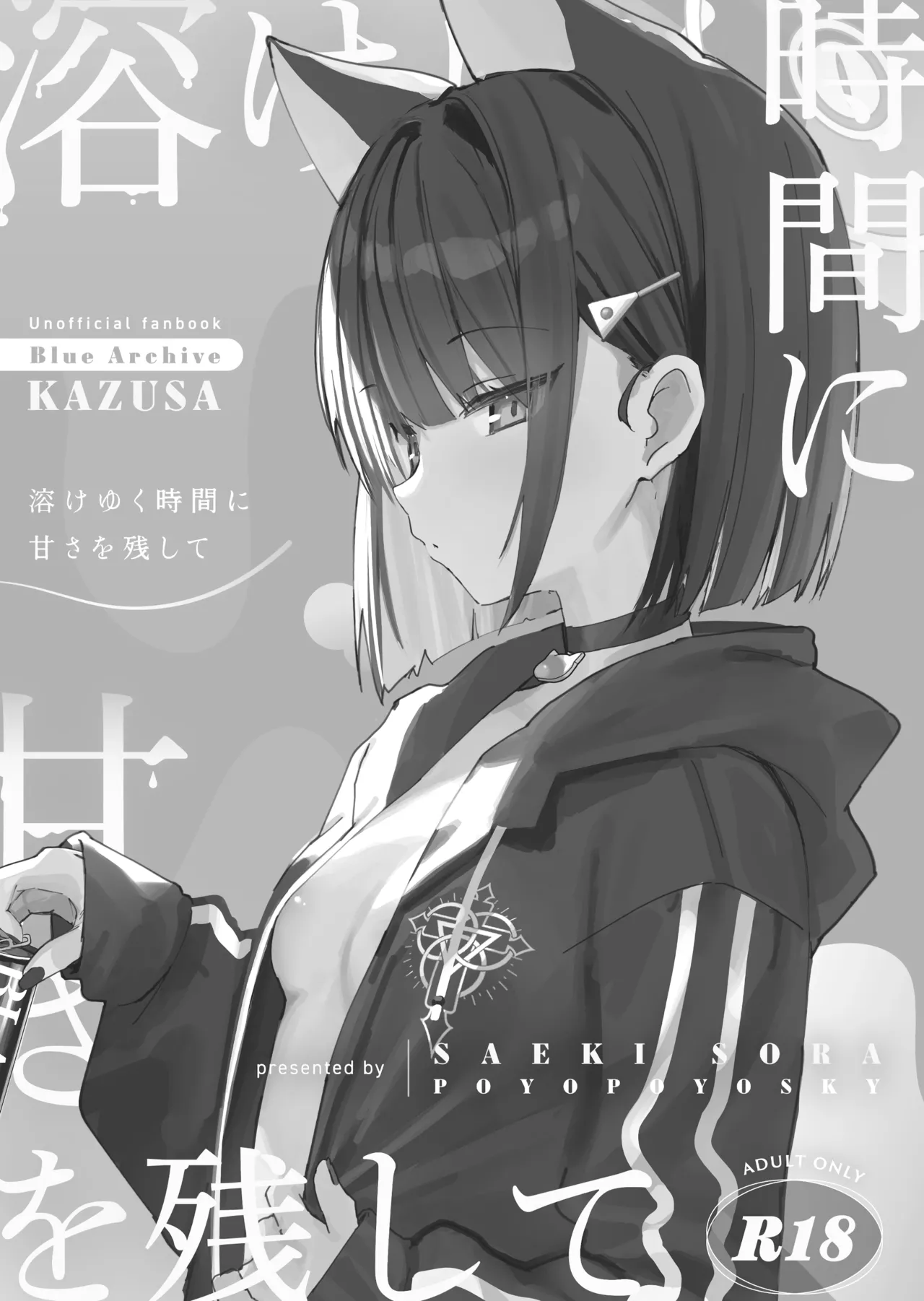 溶けゆく時間に甘さを残して Page.2