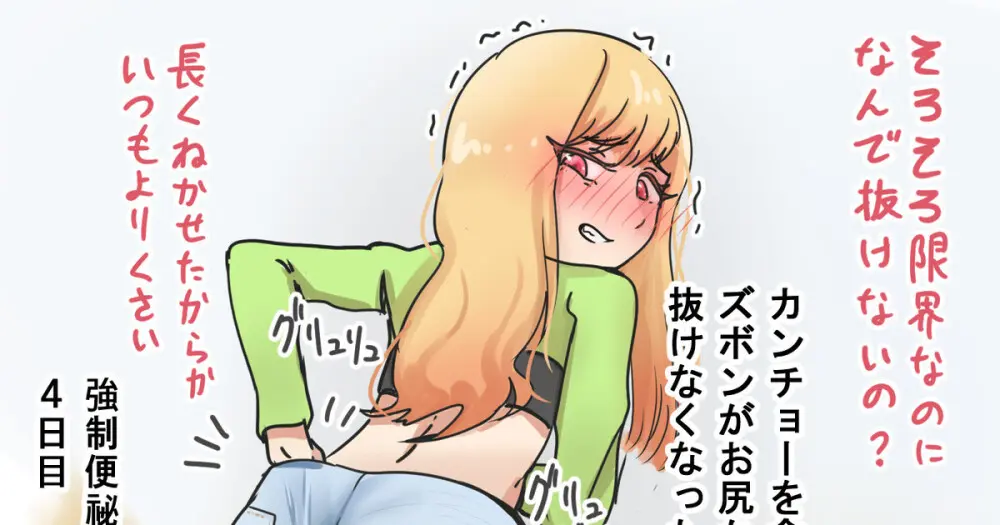 おなら)カンチョーされてズボンが抜けなくなった海夢