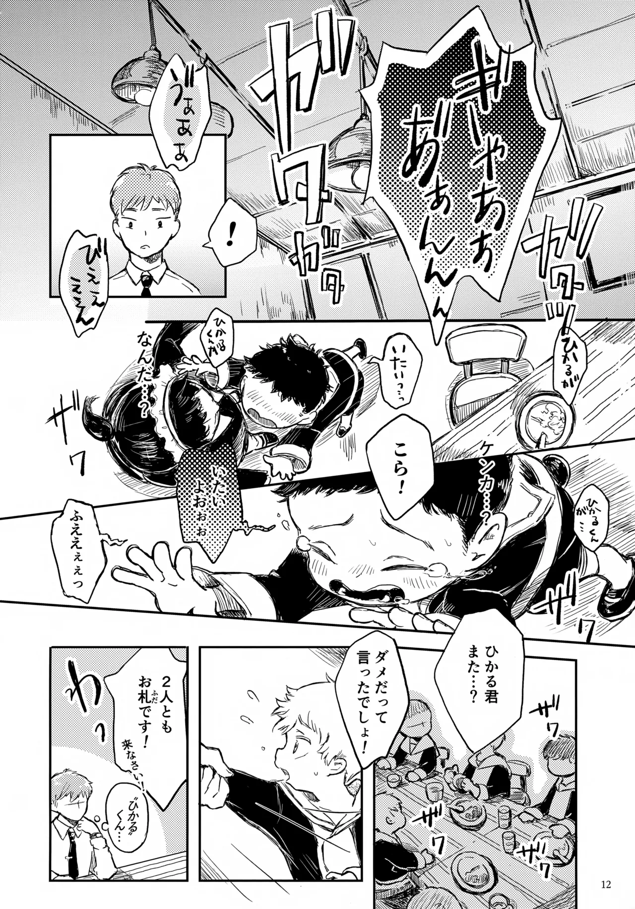 ひかる君のゆううつ Page.12