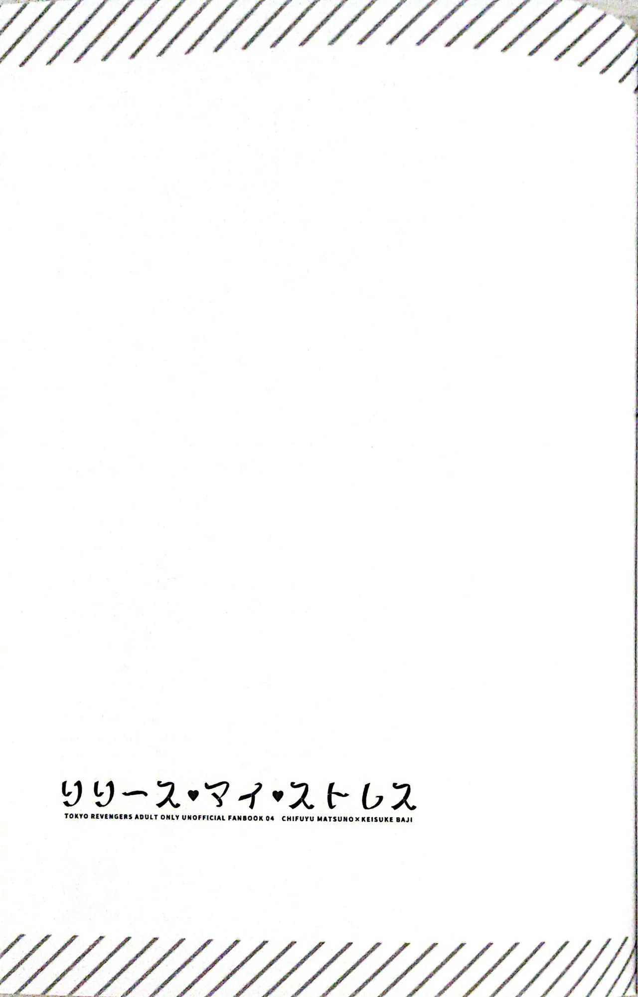 【死後さばきにあう(化物)】 リリース•マイ•ストレス 【東京卍リベンジャーズ/ふゆばじ】 Page.21