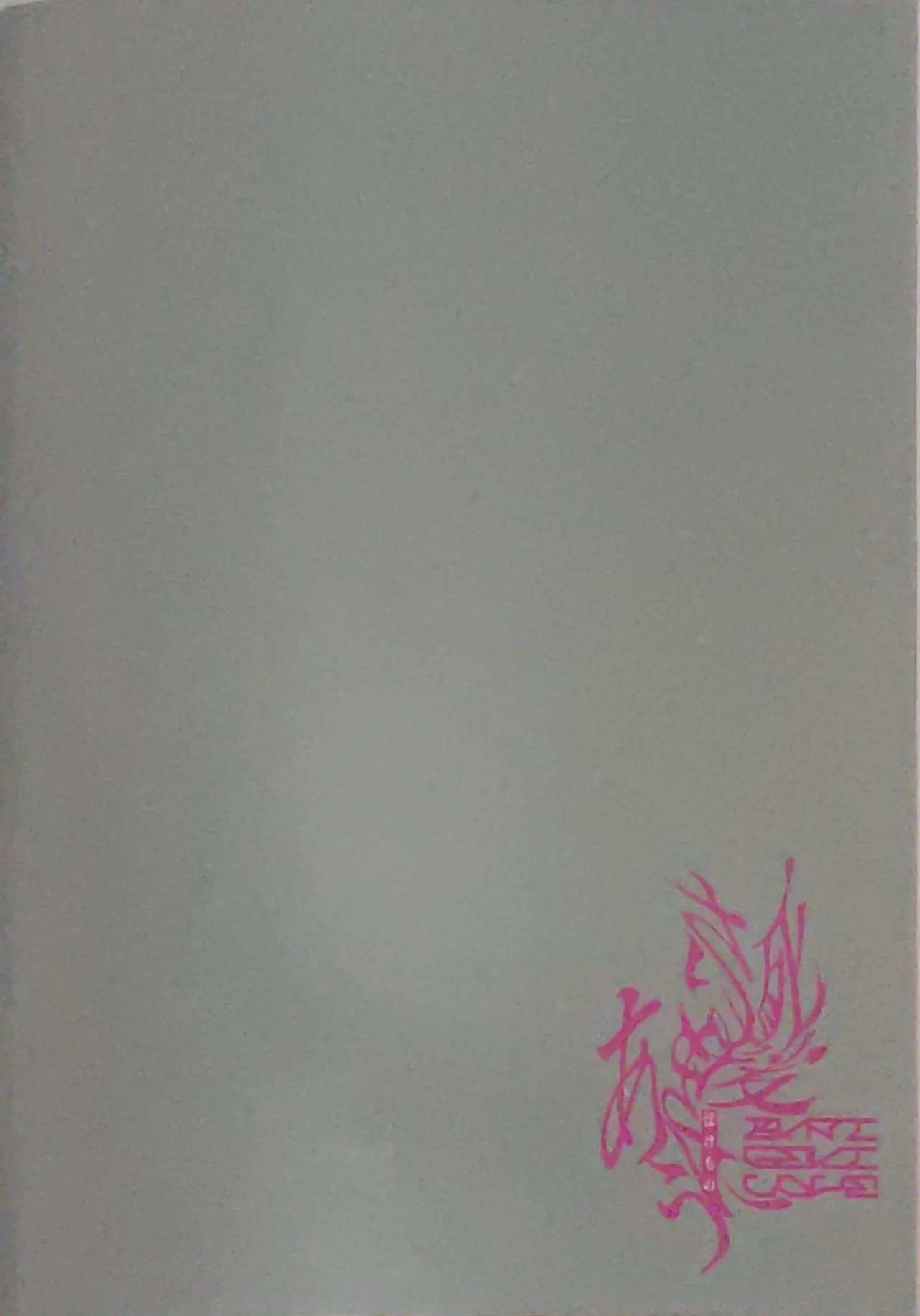 【死後さばきにあう(化物)】 リリース•マイ•ストレス 【東京卍リベンジャーズ/ふゆばじ】 Page.23