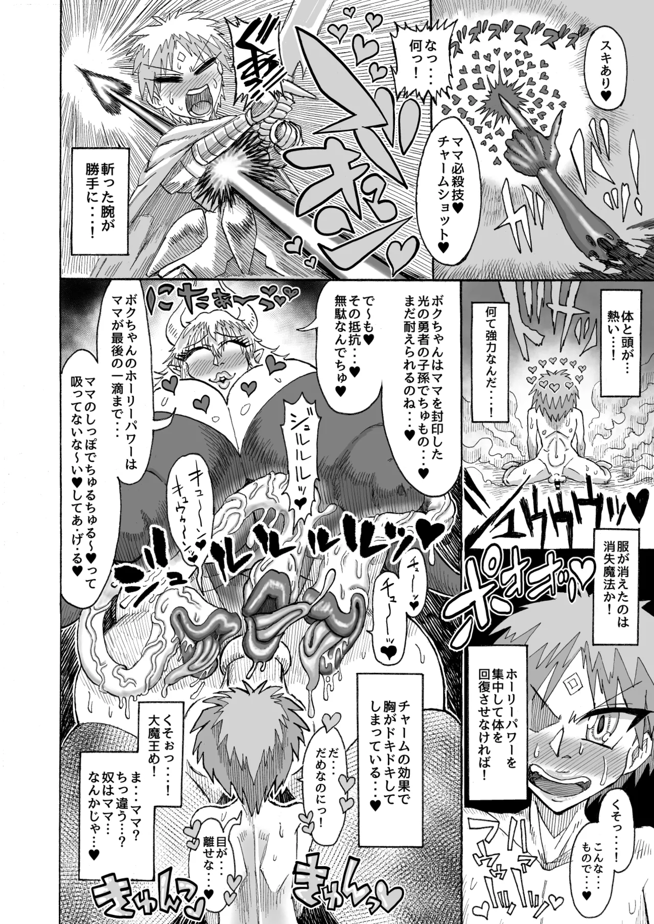 光のショタ勇者VS闇のママサキュバス大魔王 Page.7