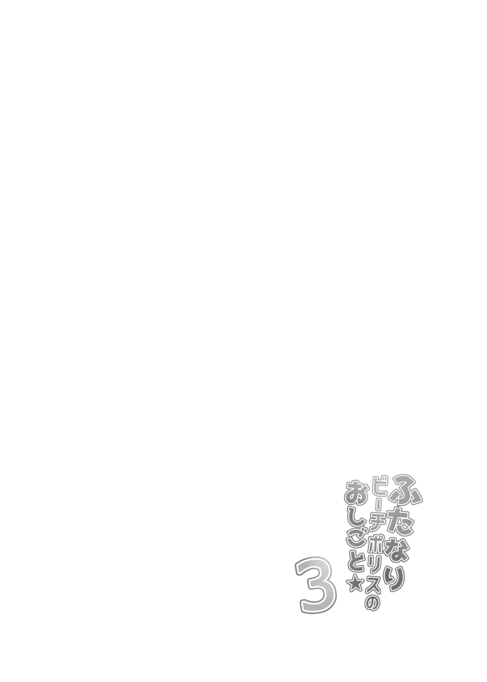ふたなりビーチポリスのおしごと3 Page.4
