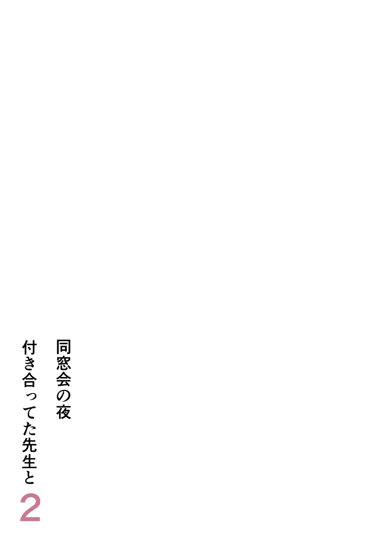 同窓会の夜 付き合ってた先生と 2 Page.2