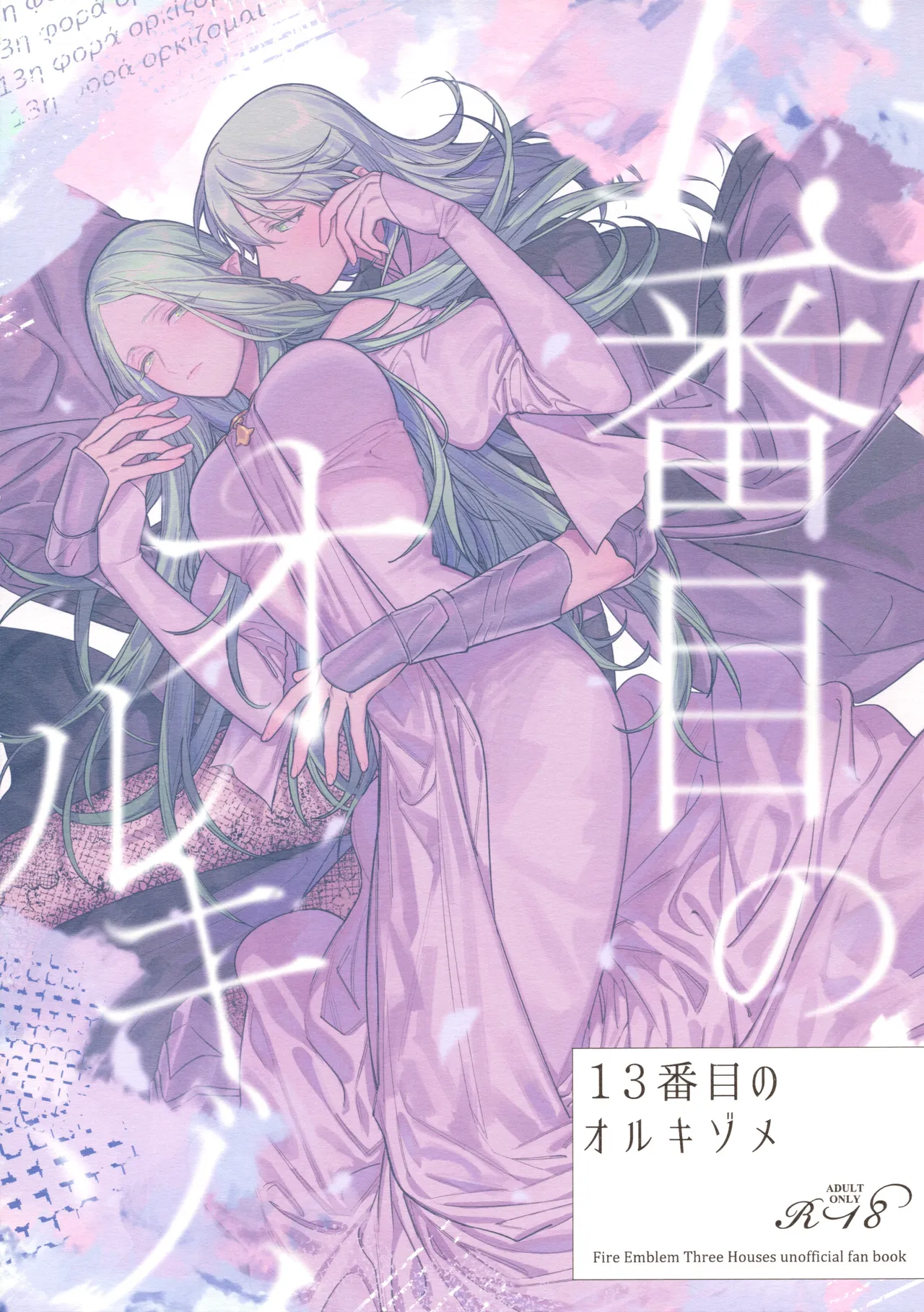 13番目のオルキゾメ