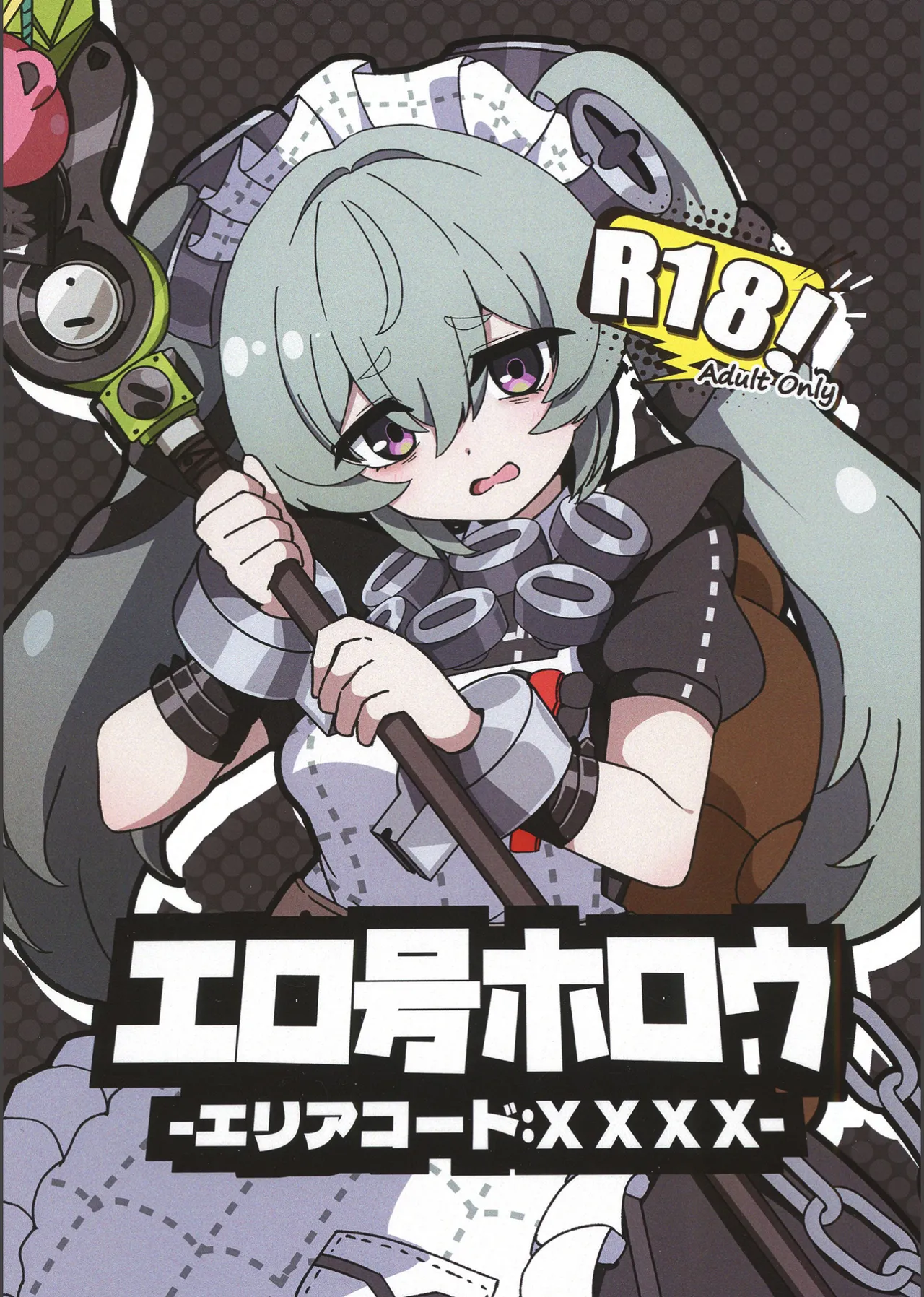 エロ号ホロウ -エリアコードXXXX-