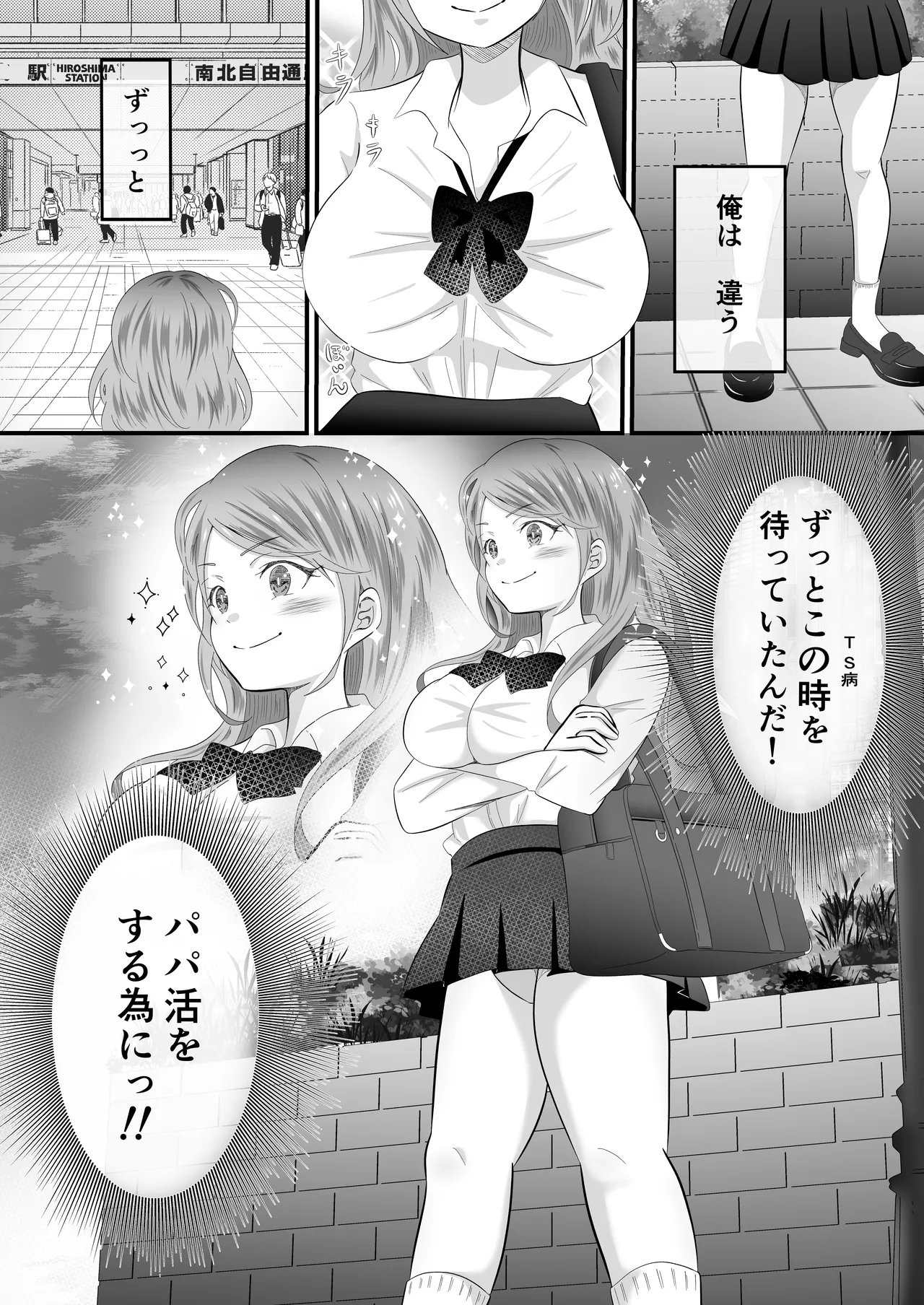 TSして女になったので念願のパパ活しまぁす! Page.4