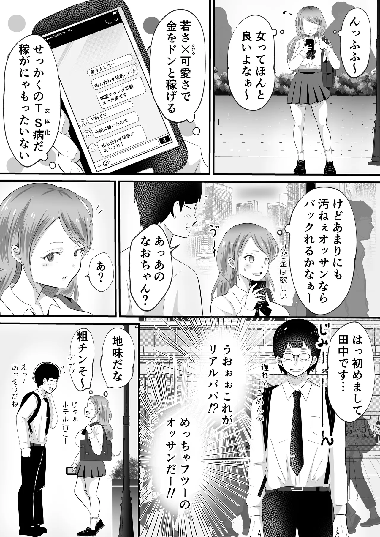 TSして女になったので念願のパパ活しまぁす! Page.5