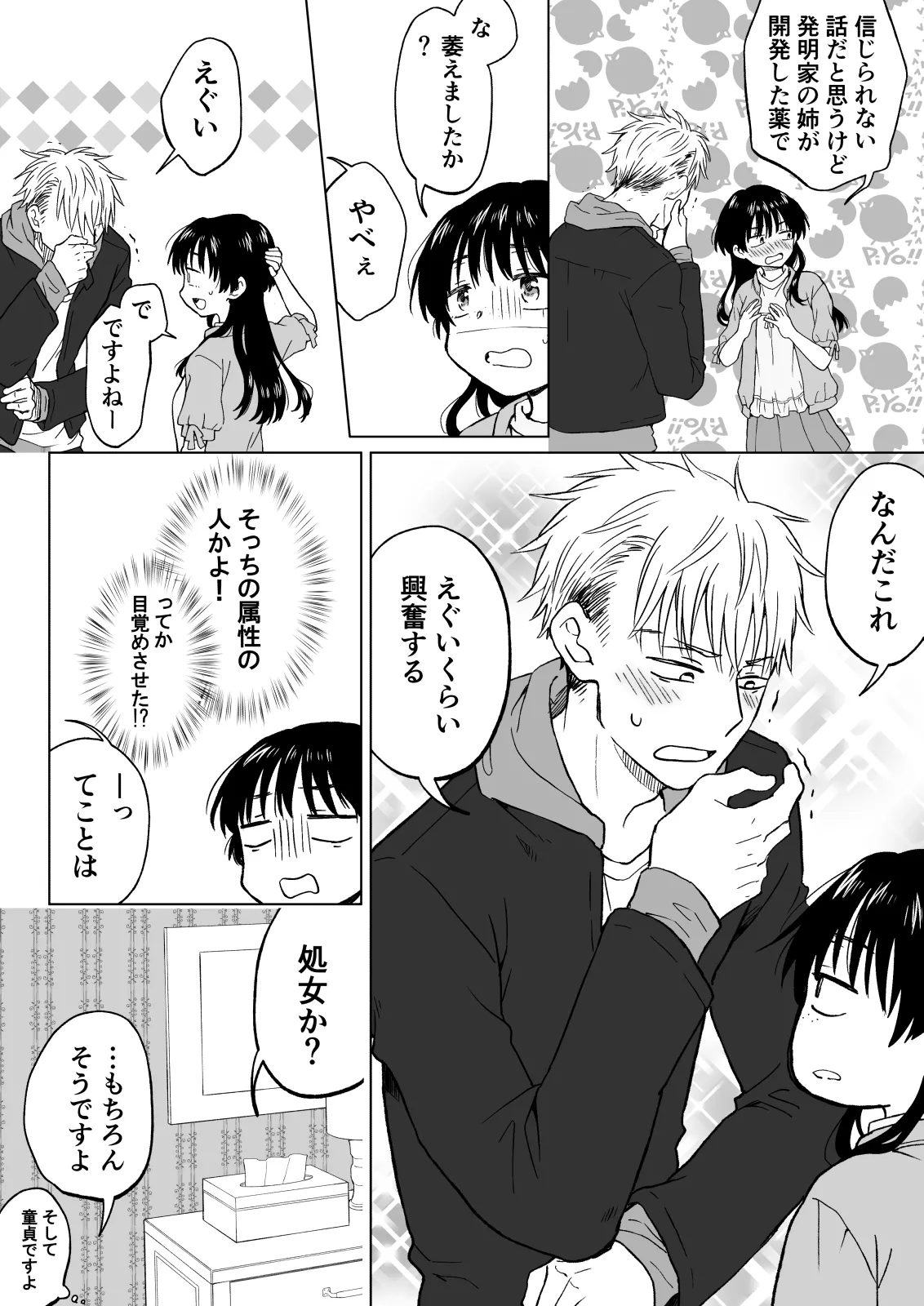こんな僕が女になってもモテないよね…? Page.12