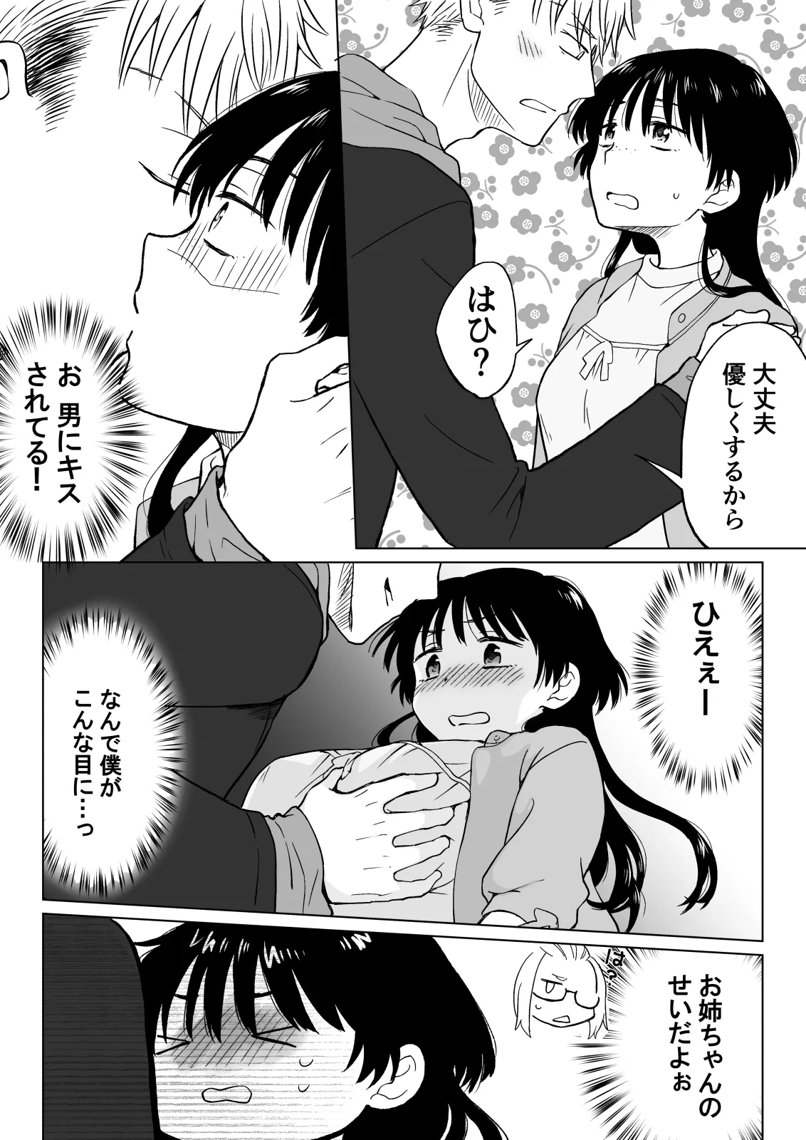こんな僕が女になってもモテないよね…? Page.13