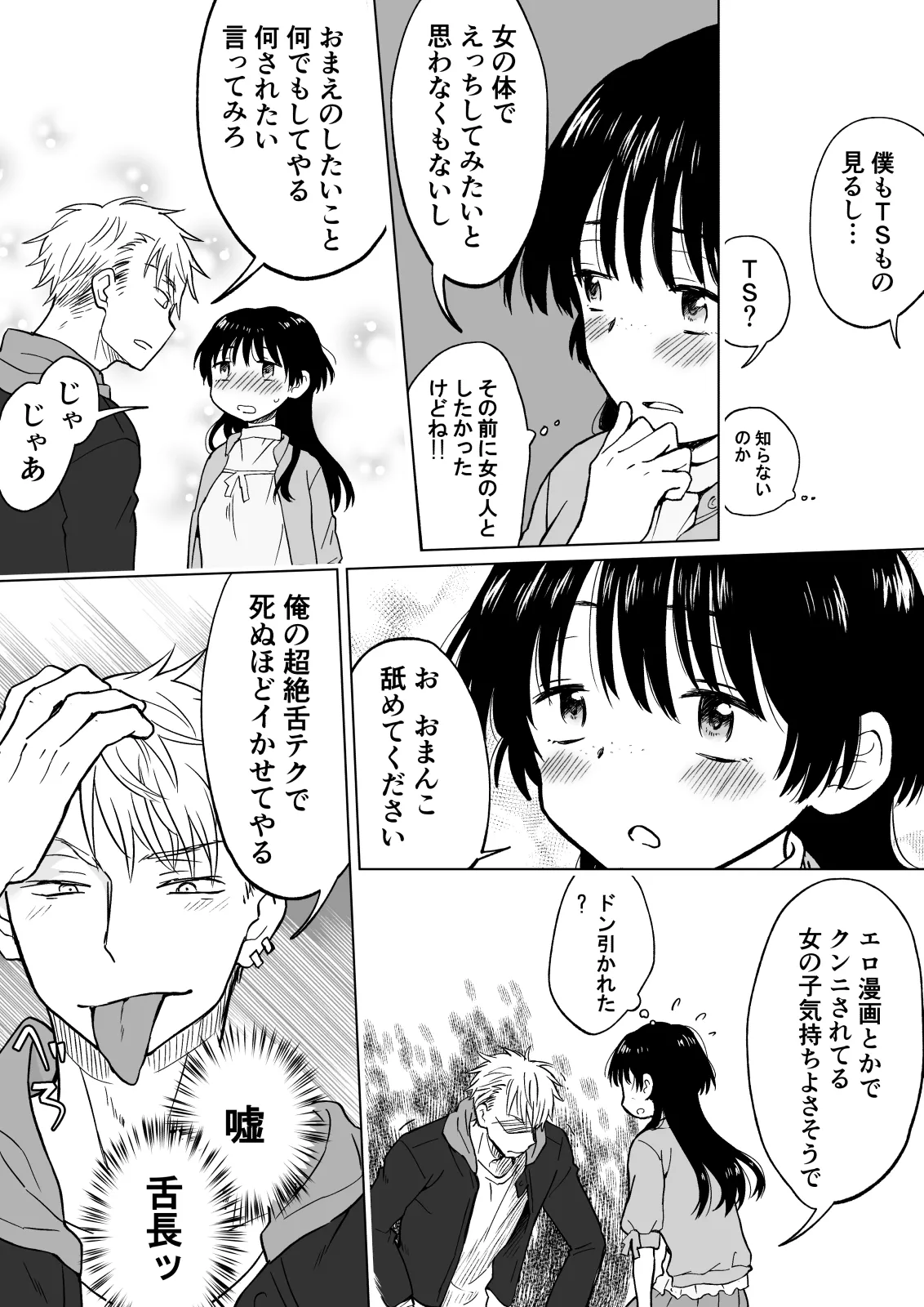 こんな僕が女になってもモテないよね…? Page.15