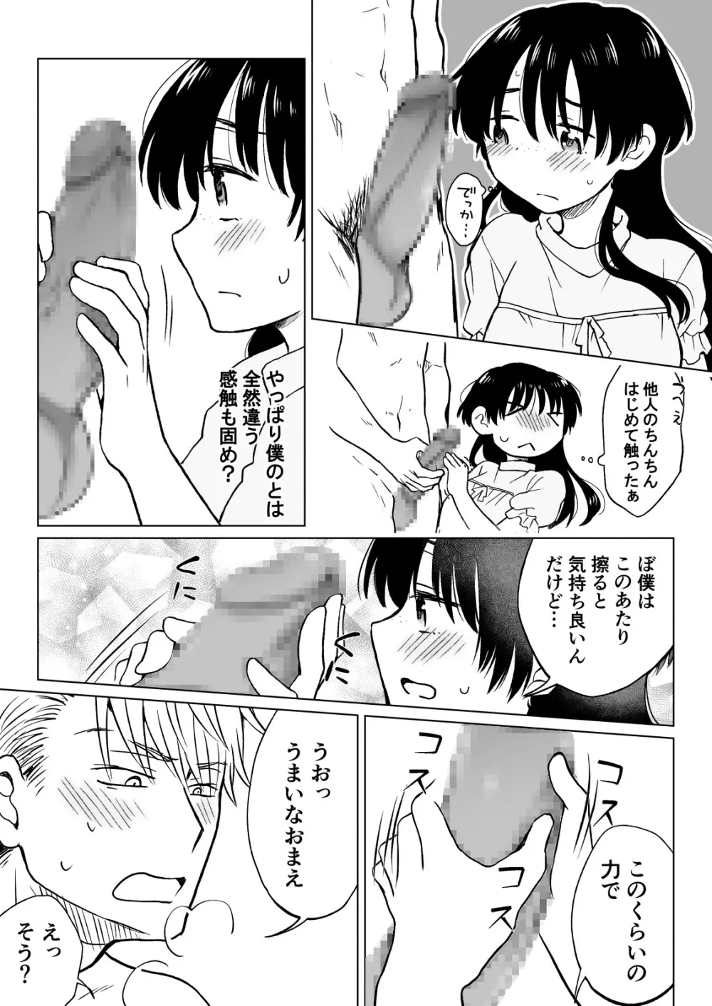 こんな僕が女になってもモテないよね…? Page.20