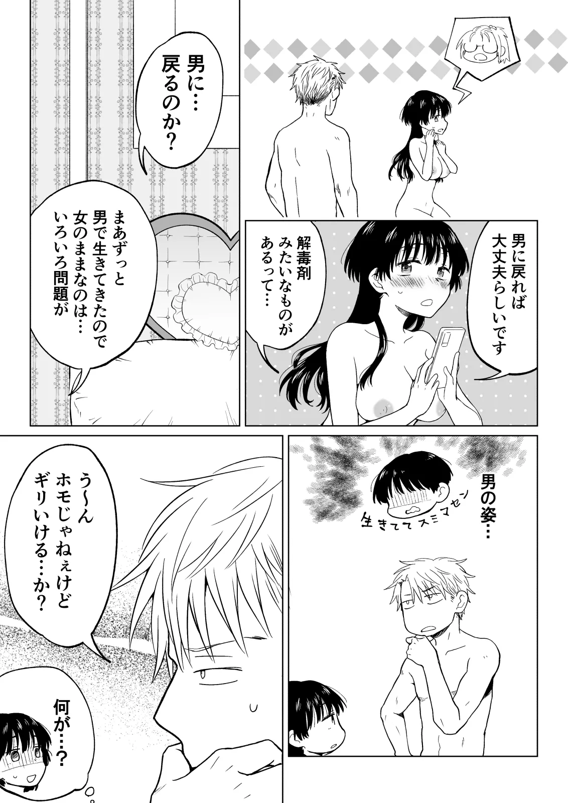 こんな僕が女になってもモテないよね…? Page.46