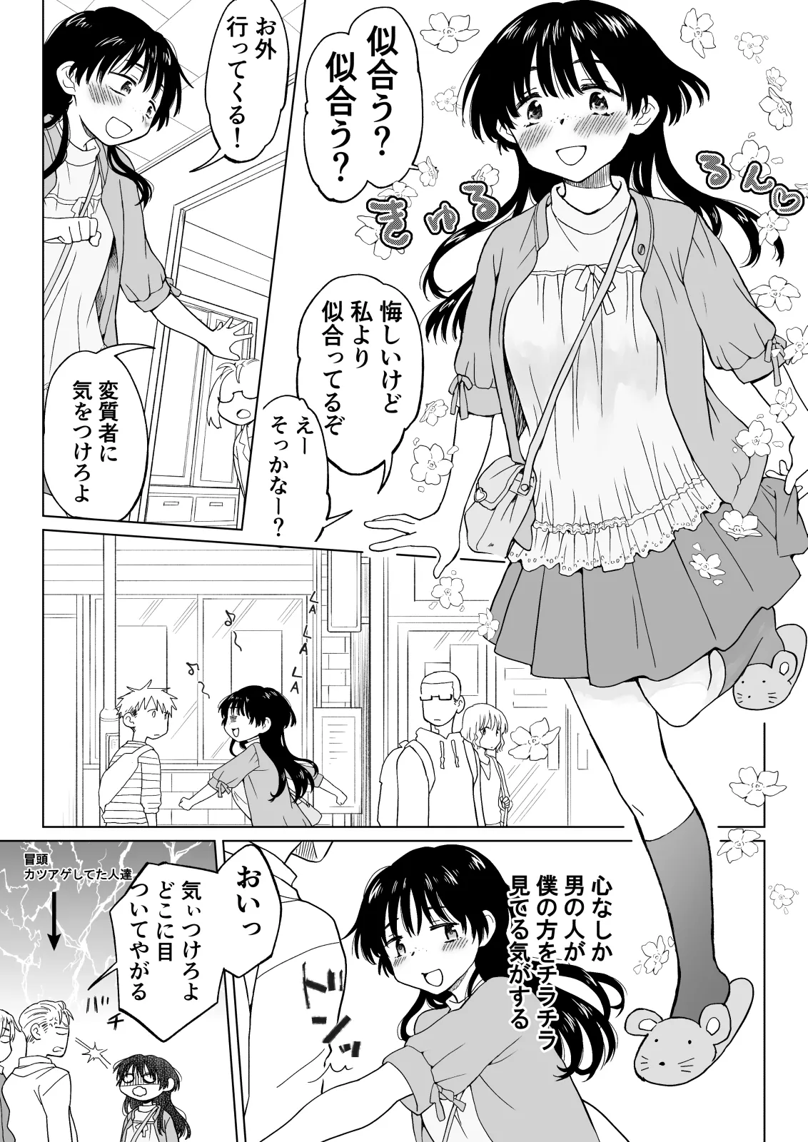 こんな僕が女になってもモテないよね…? Page.5