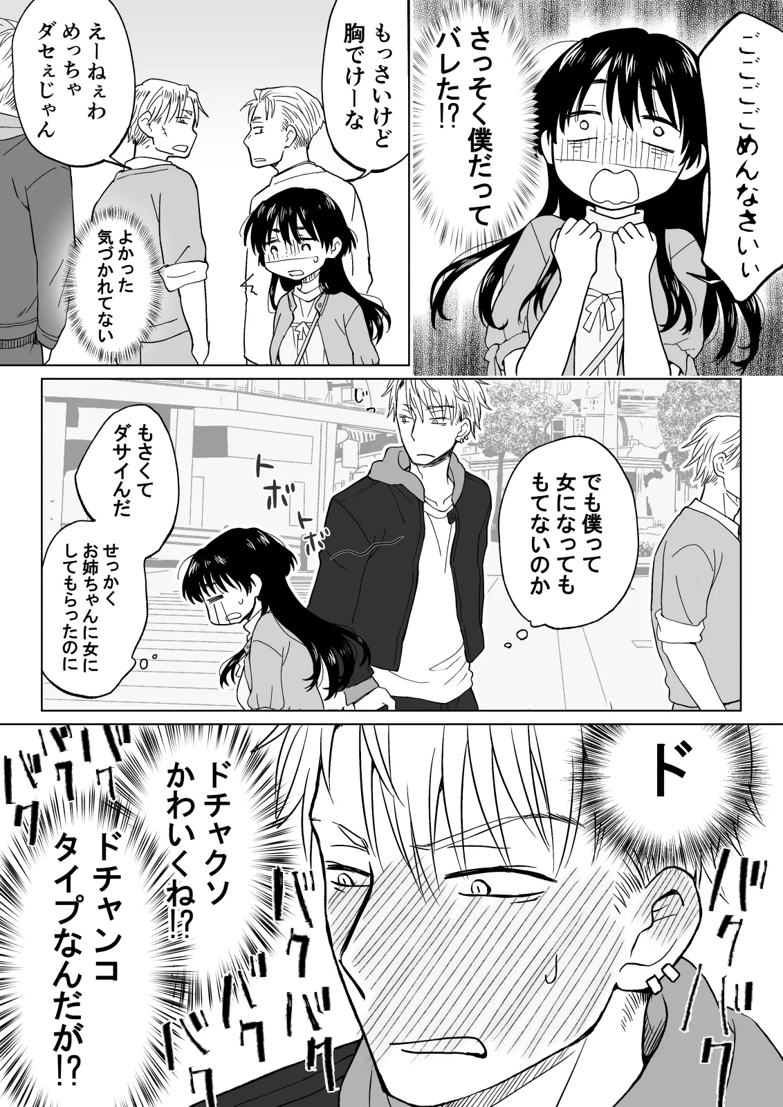 こんな僕が女になってもモテないよね…? Page.6