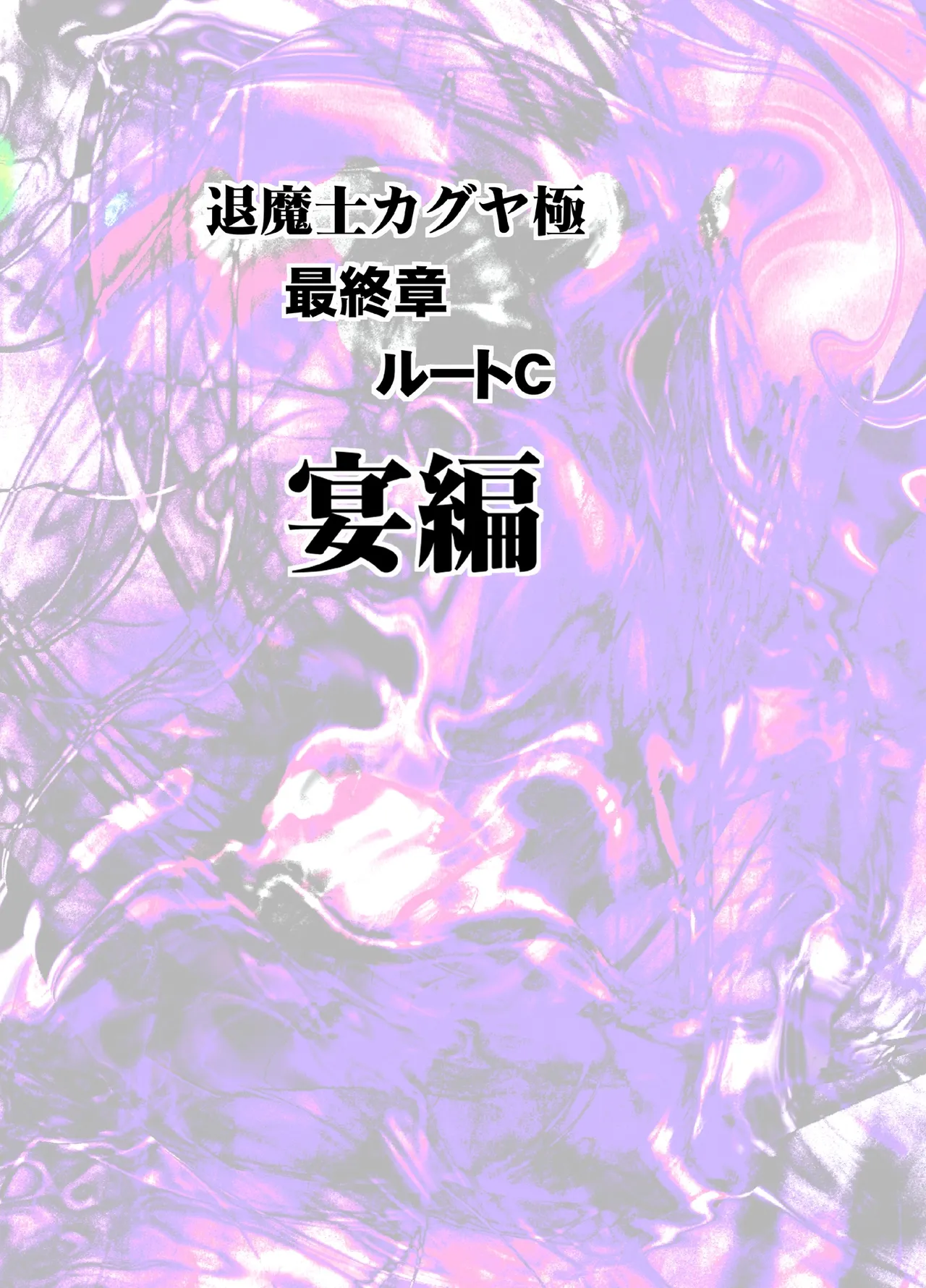 退魔士カグヤ極8 ルートC~宴編 Page.4