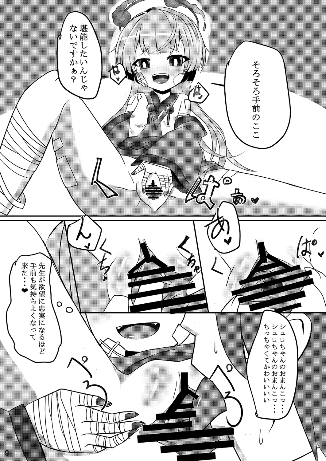 嘘から始まるエロ物語 Page.9