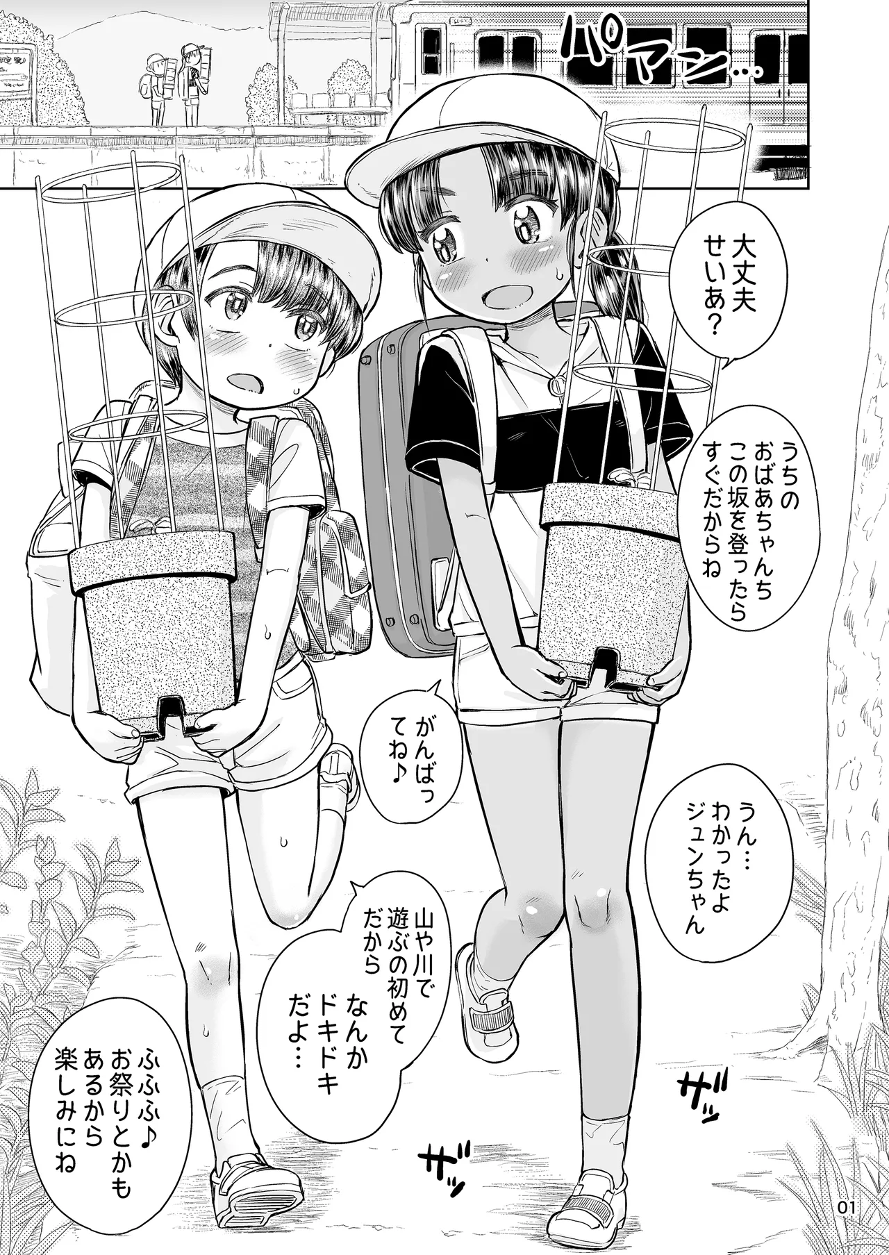 なつやすみのわたしたち：ジュンとせいあ Page.2