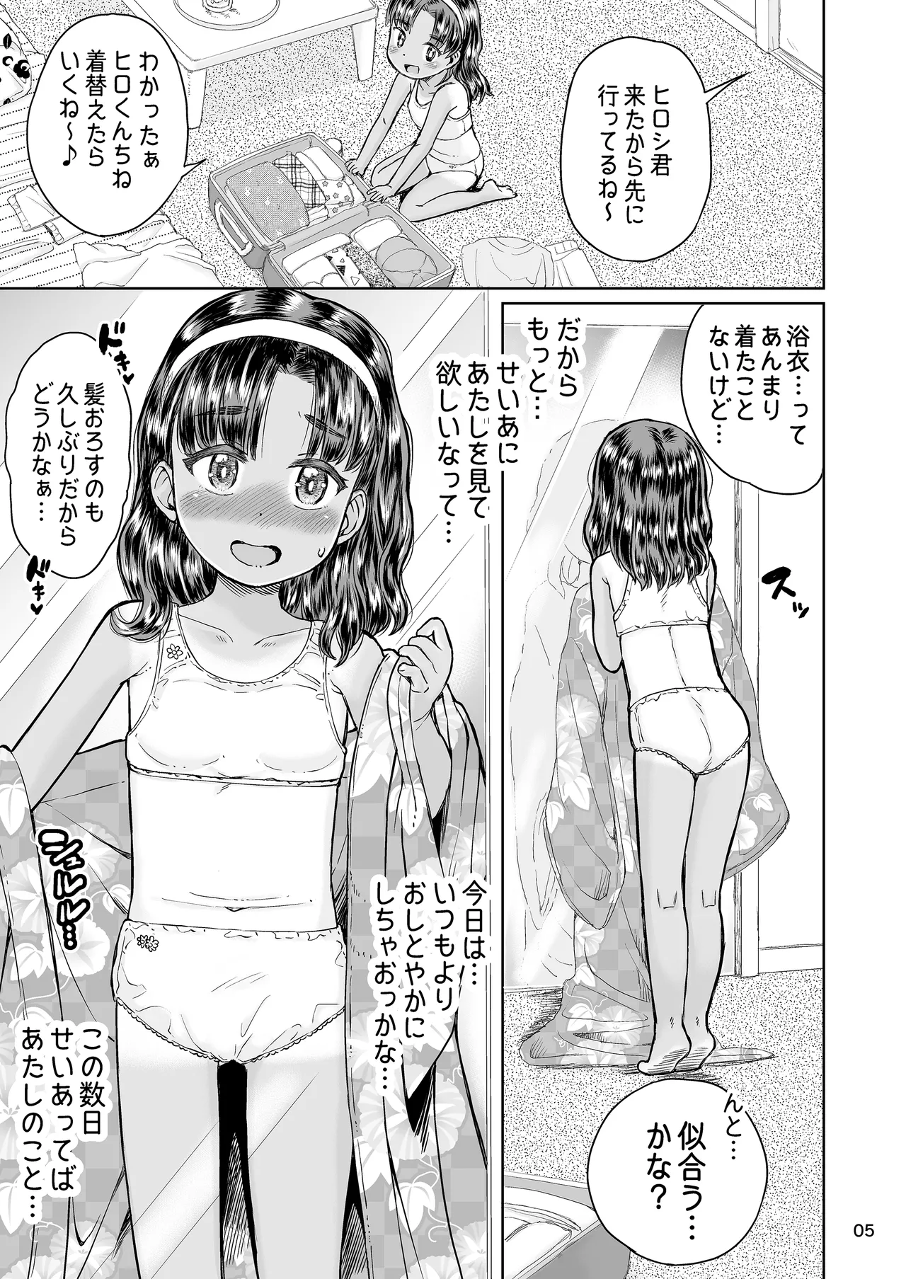 なつやすみのわたしたち：ジュンとせいあ Page.6