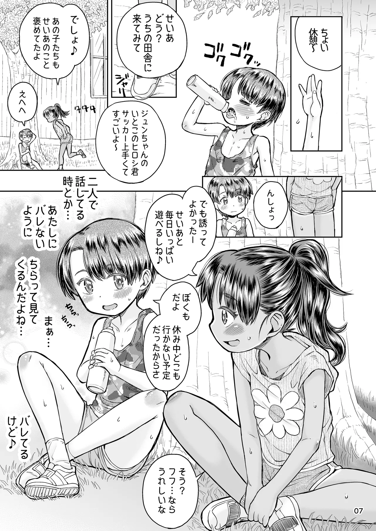なつやすみのわたしたち：ジュンとせいあ Page.8