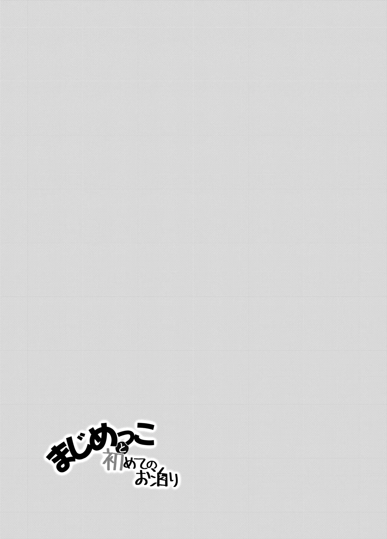 まじめっこと初めてのお泊り Page.23