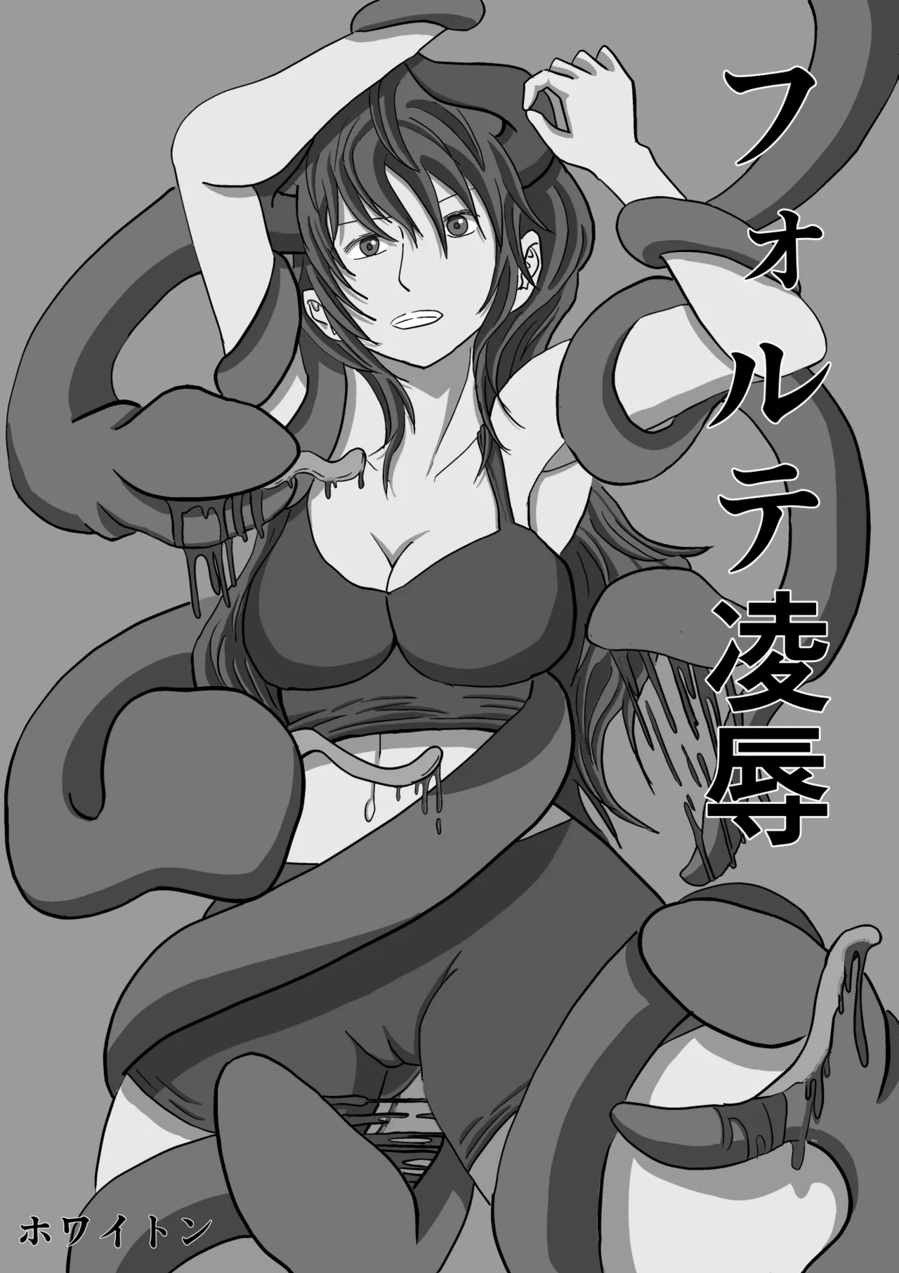 フォルテ凌辱 Page.2