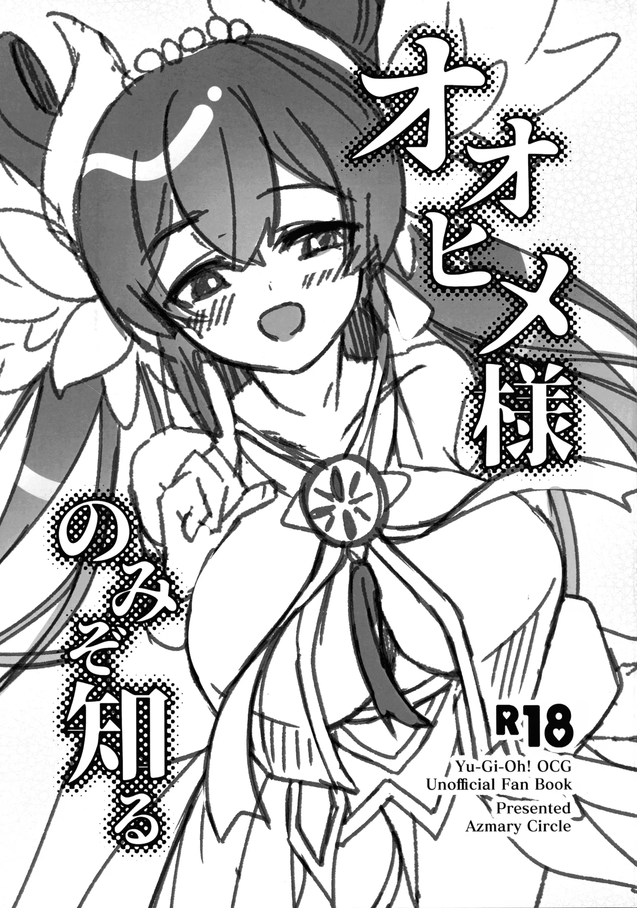 オオヒメ様のみぞ知る