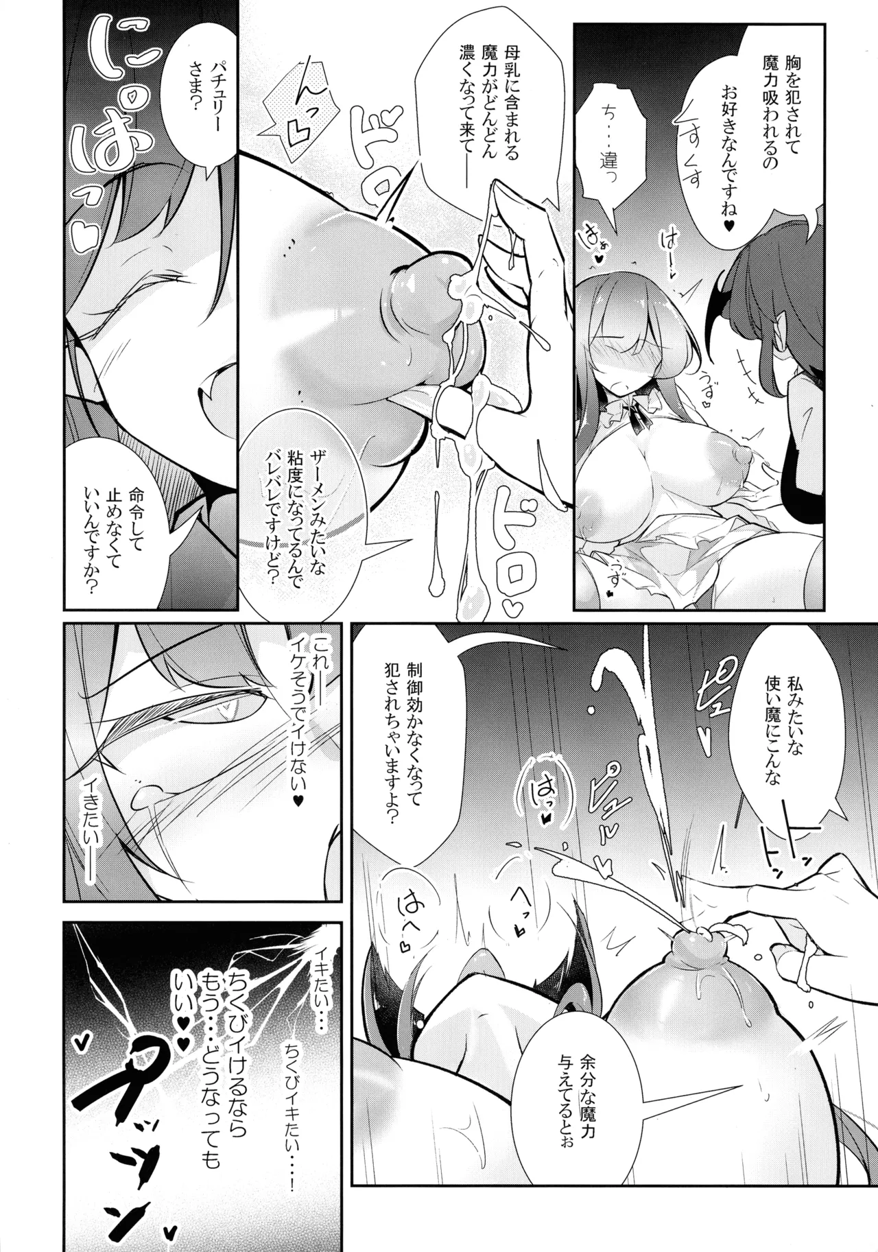 淫乳魔女～魔力ミルクサーバー♡パチュリー・ノーレッジ～ Page.18