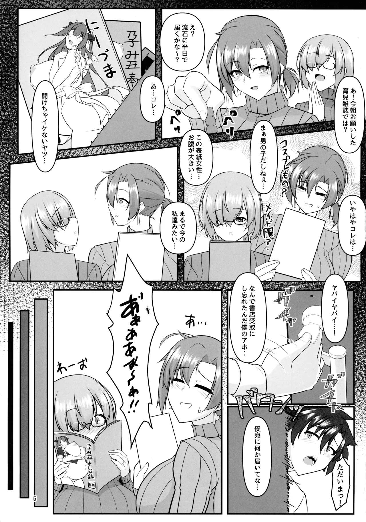 無くて七癖 ～First harf～【Fate／Grand Order】 Page.5