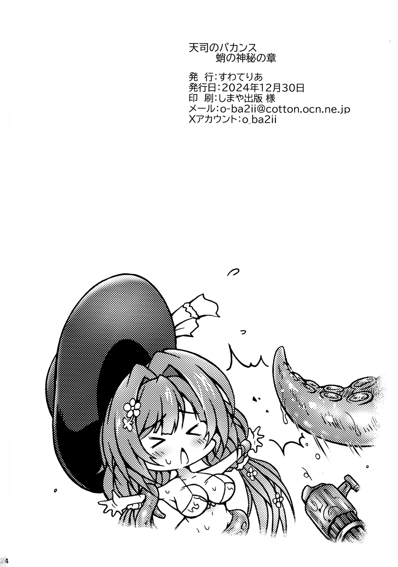 天司のバカンス 蛸の神秘の章 Page.24