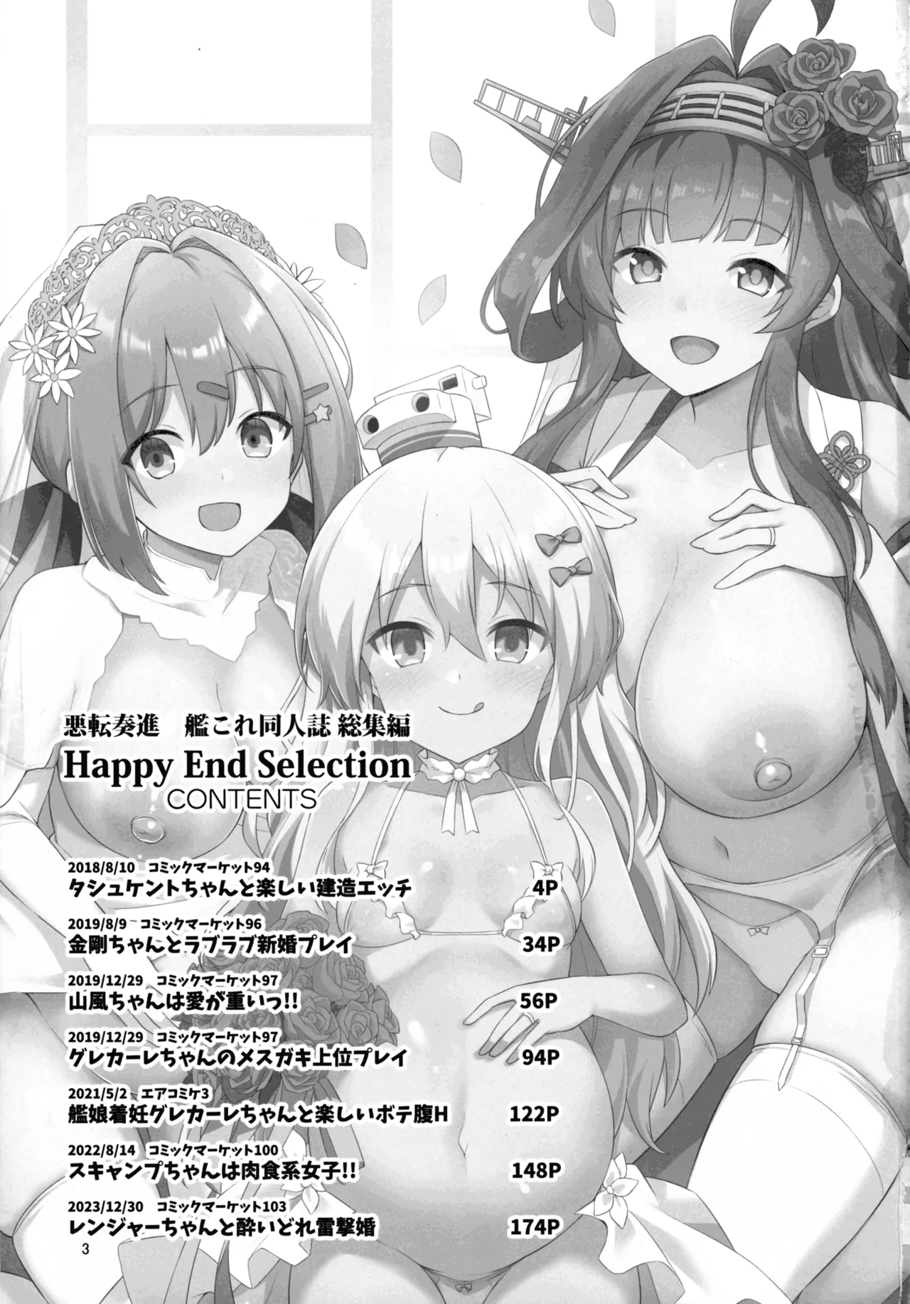 悪転奏進 艦 れ同人誌総集編 HAPPY END Selection Page.2