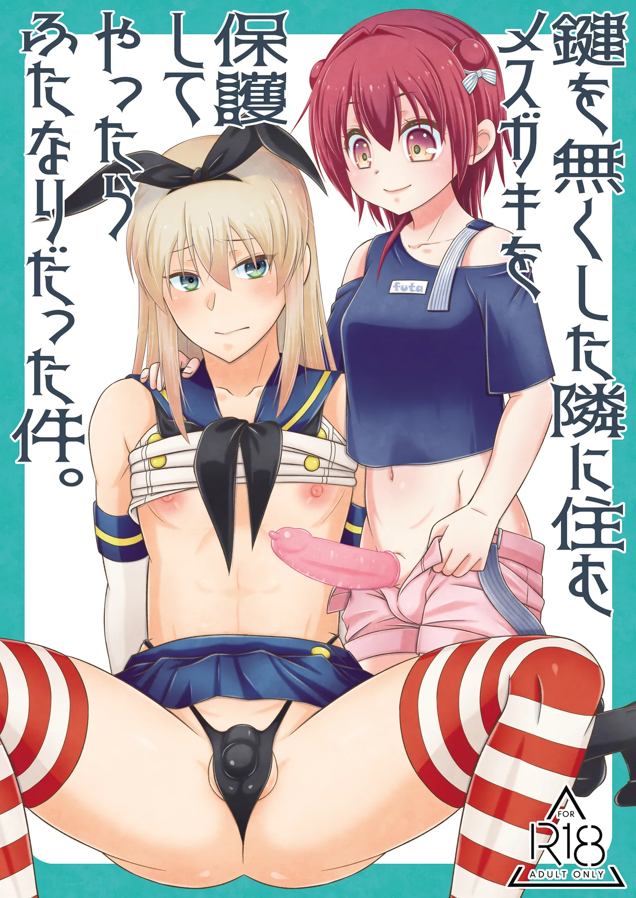 鍵を無くした隣に住むメスガキを保護してやったらふたなりだった件。