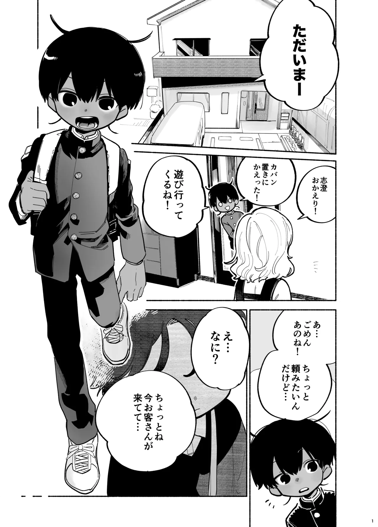 わがままきいてよ Page.2