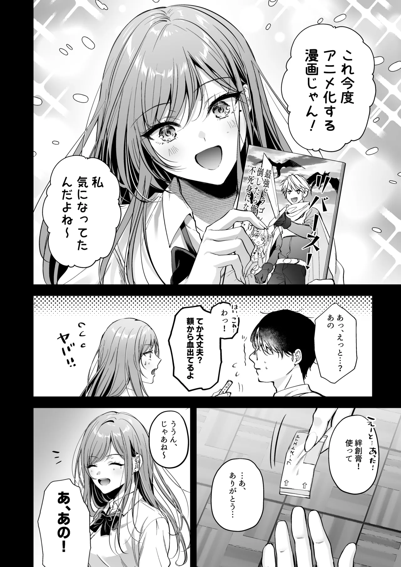 非モテの僕が一軍ギャルに喰われた話 Page.11