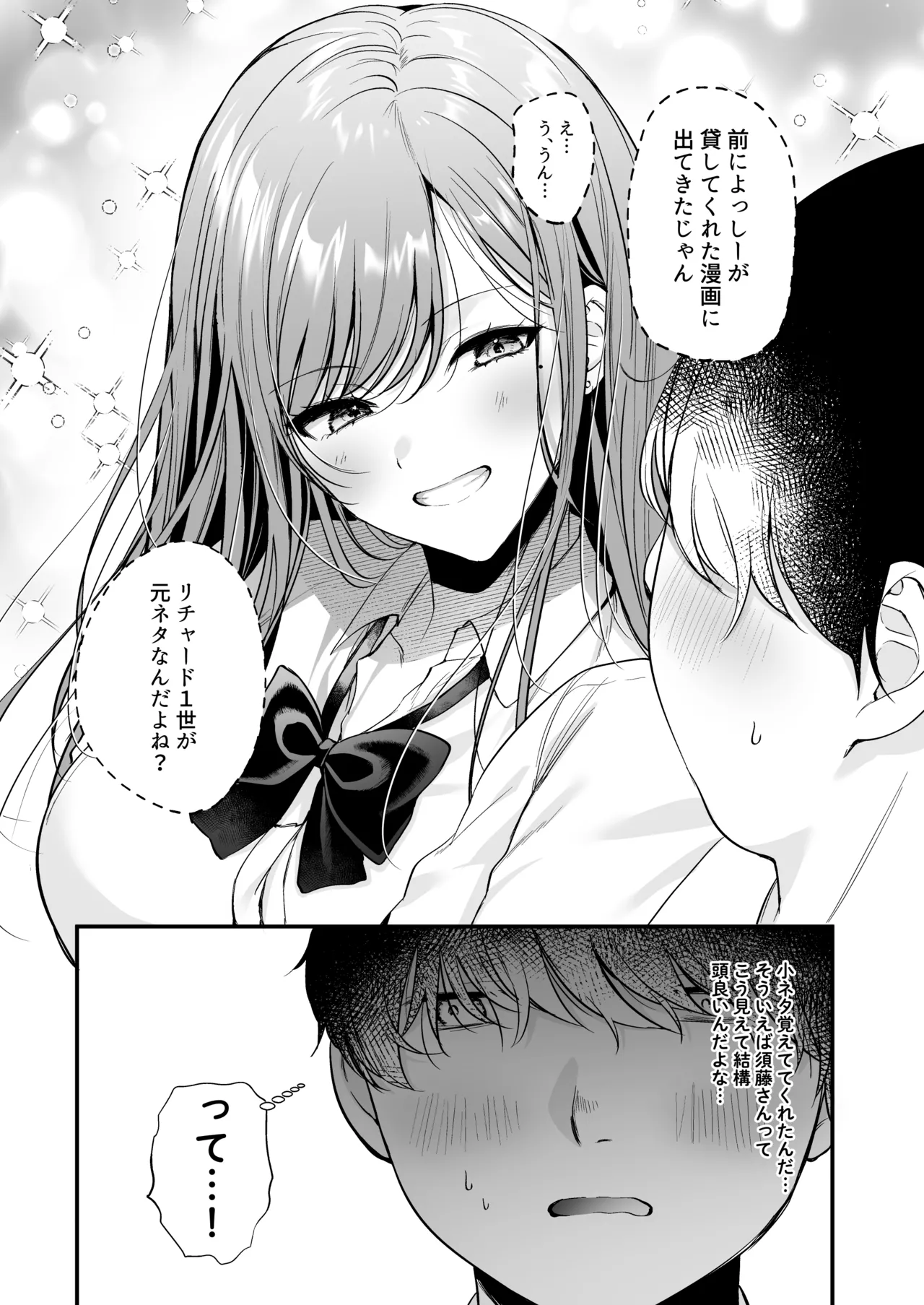 非モテの僕が一軍ギャルに喰われた話 Page.17