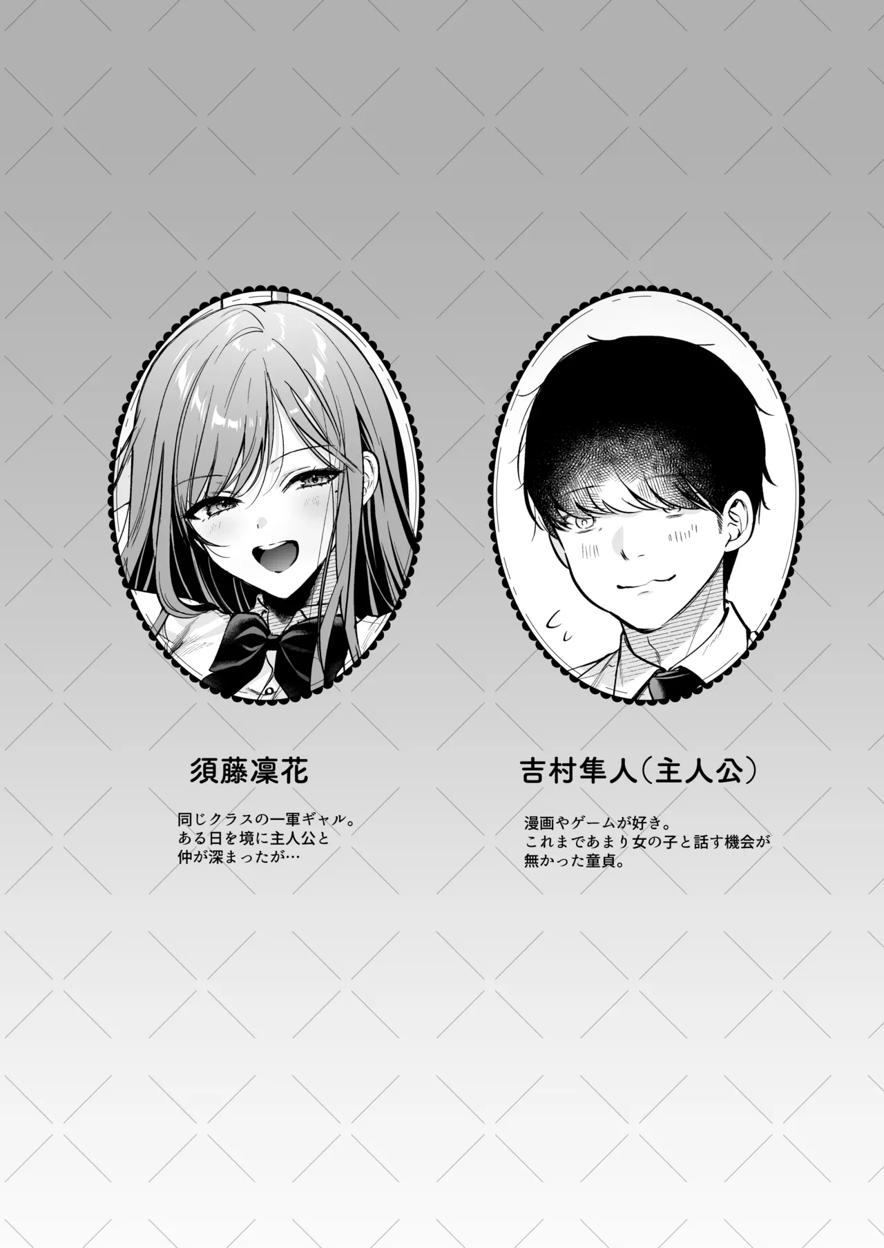 非モテの僕が一軍ギャルに喰われた話 Page.2