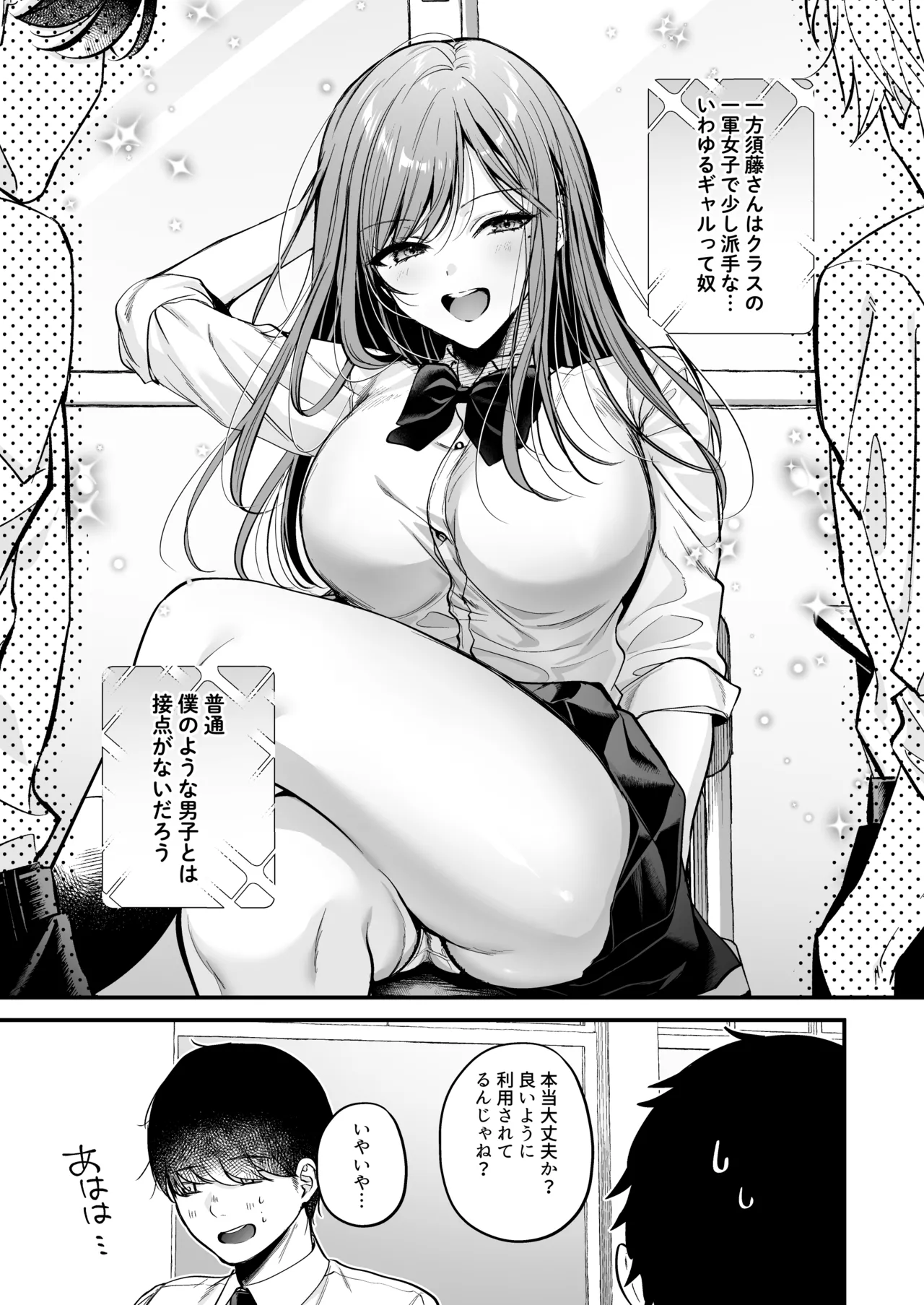 非モテの僕が一軍ギャルに喰われた話 Page.6