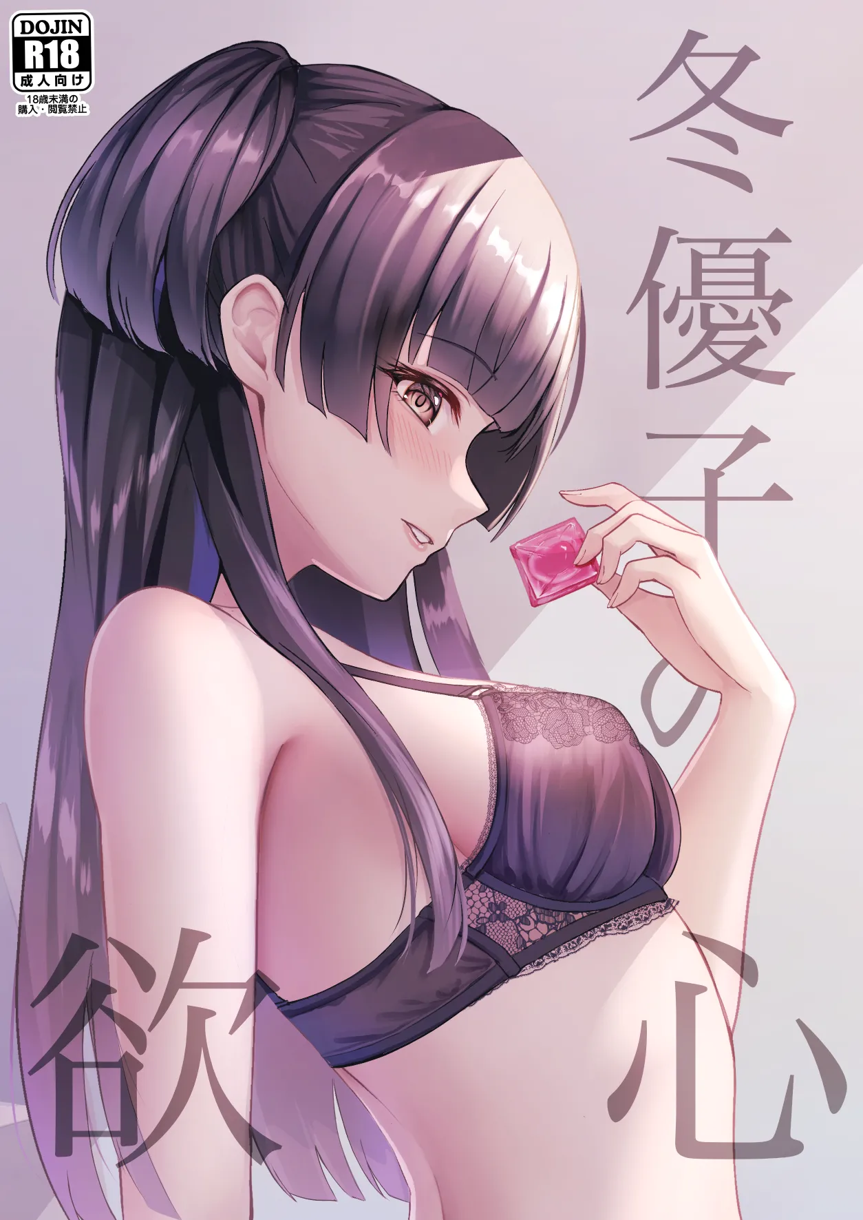 冬優子の欲心