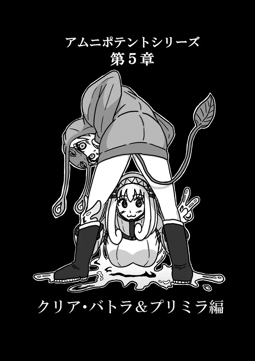 [アムニポテント第5章】クリア・バトラ＆プリミラ編1-2 Page.7