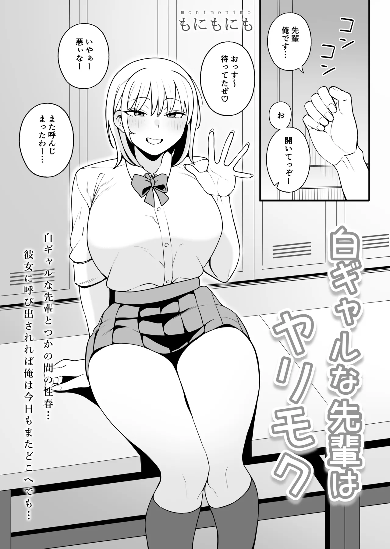 白ギャルな先輩はヤリモク Page.2