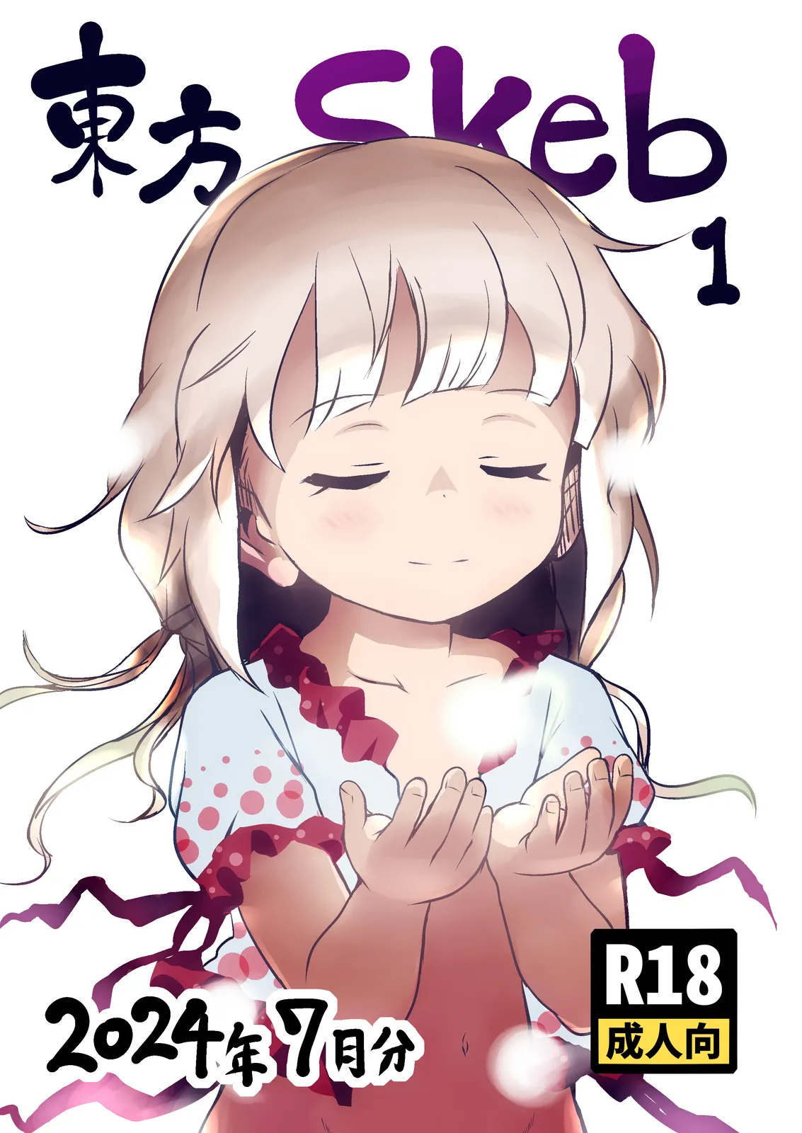 東方Skeb1 2024年7月分
