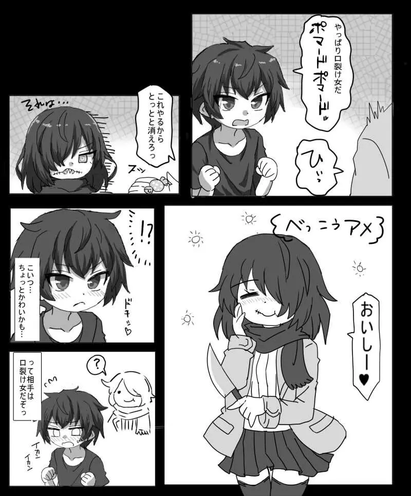 口裂け女に好かれてエッチする話 Page.3