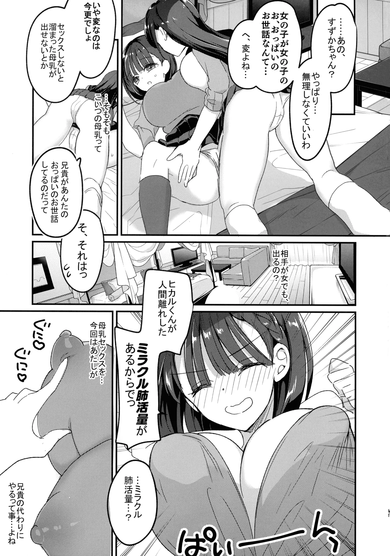 母乳ちゃんと陥没ちゃん 乙女母乳デート Page.11